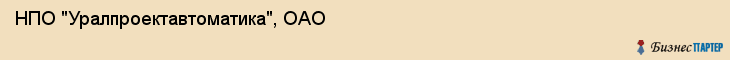 НПО "Уралпроектавтоматика", ОАО, Екатеринбург
