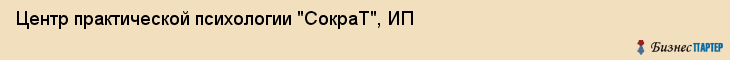 Центр практической психологии "СокраТ", ИП, Екатеринбург