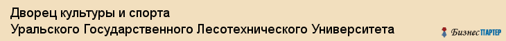 Дворец культуры и спорта Уральского Государственного Лесотехнического Университета, Екатеринбург