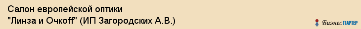 Салон европейской оптики "Линза и Очкоff" (ИП Загородских А.В.), Екатеринбург