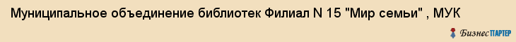 Муниципальное объединение библиотек Филиал N 15 "Мир семьи" , МУК, Екатеринбург