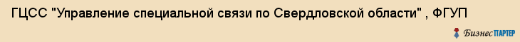 ГЦСС "Управление специальной связи по Свердловской области" , ФГУП, Екатеринбург
