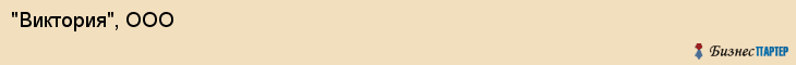 "Виктория", ООО, Екатеринбург