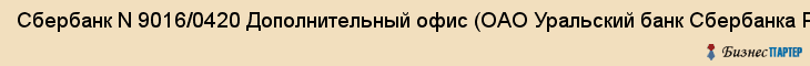 Сбербанк N 9016/0420 Дополнительный офис (ОАО Уральский банк Сбербанка России), Екатеринбург
