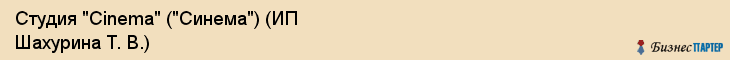 Студия "Cinema" ("Синема") (ИП Шахурина Т. В.), Екатеринбург