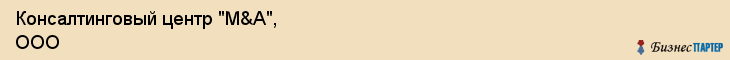 Консалтинговый центр "М&А", ООО, Екатеринбург