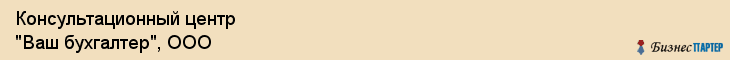 Консультационный центр "Ваш бухгалтер", ООО, Екатеринбург