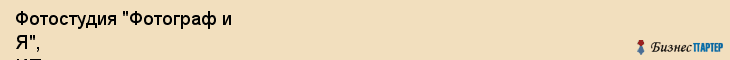 Фотостудия "Фотограф и Я", ИП, Екатеринбург