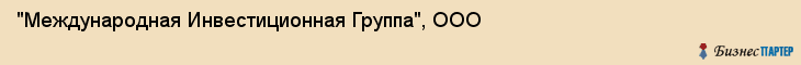 "Международная Инвестиционная Группа", ООО, Екатеринбург