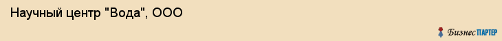 Научный центр "Вода", ООО, Екатеринбург
