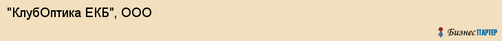 "КлубОптика ЕКБ", ООО, Екатеринбург