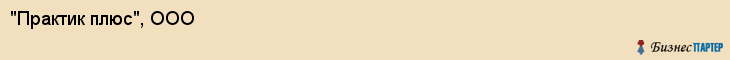 "Практик плюс", ООО, Екатеринбург