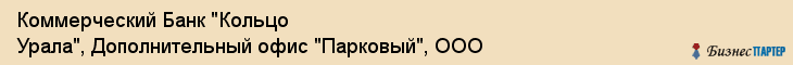 Коммерческий Банк "Кольцо Урала", Дополнительный офис "Парковый", ООО, Екатеринбург