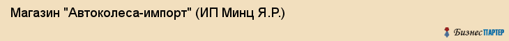 Магазин "Автоколеса-импорт" (ИП Минц Я.Р.), Екатеринбург