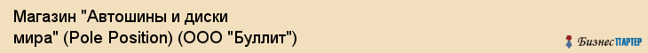 Магазин "Автошины и диски мира" (Pole Position) (ООО "Буллит"), Екатеринбург