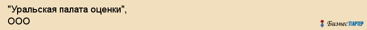 "Уральская палата оценки", ООО, Екатеринбург