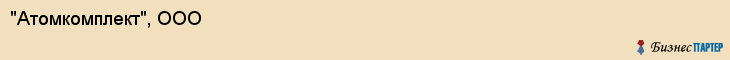 "Атомкомплект", ООО, Екатеринбург