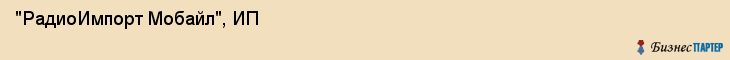 "РадиоИмпорт Мобайл", ИП, Екатеринбург